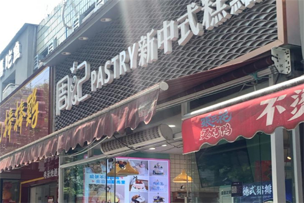 周记烘焙蛋糕店