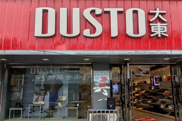 大东服装店