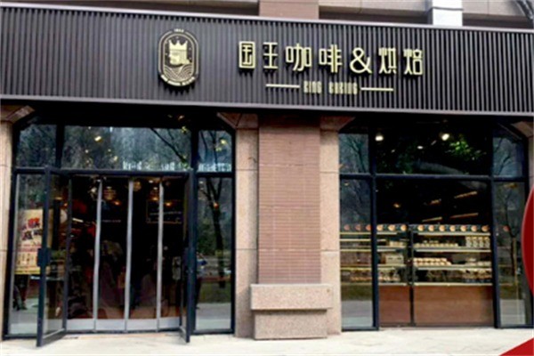 国王咖啡烘焙