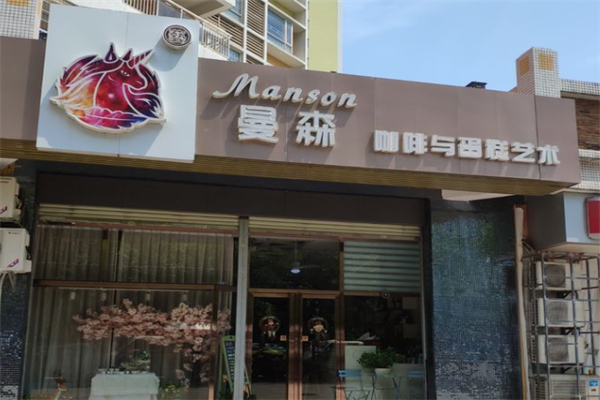 曼森咖啡 曼森咖啡