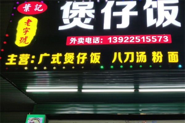 叶记广式煲仔饭