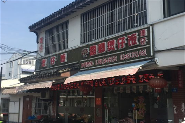 德仔恩卿煲仔饭