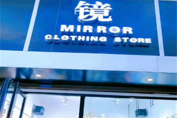 镜服饰 镜服饰