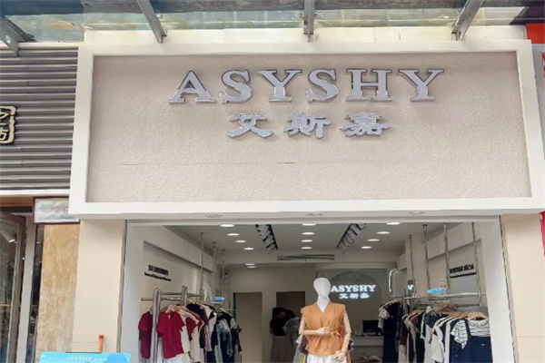 ASYSHY艾斯嘉女装