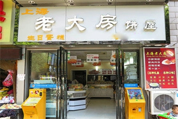 老大房蛋糕店