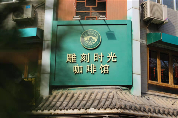 雕刻时光咖啡