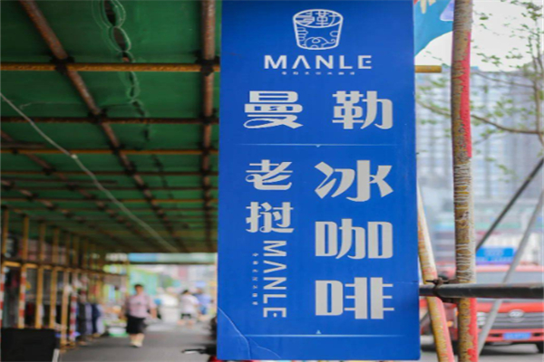 曼勒老挝冰咖啡
