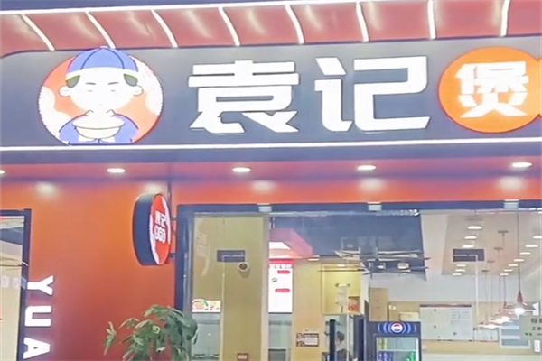 袁记煲仔饭 袁记煲仔饭