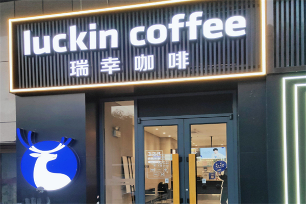 luckin coffe加盟条件是什么?不限学历,专心做经营