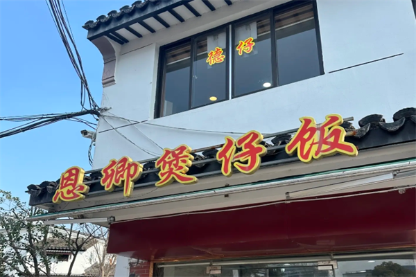 德仔恩卿煲仔饭
