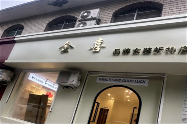 金喜女装