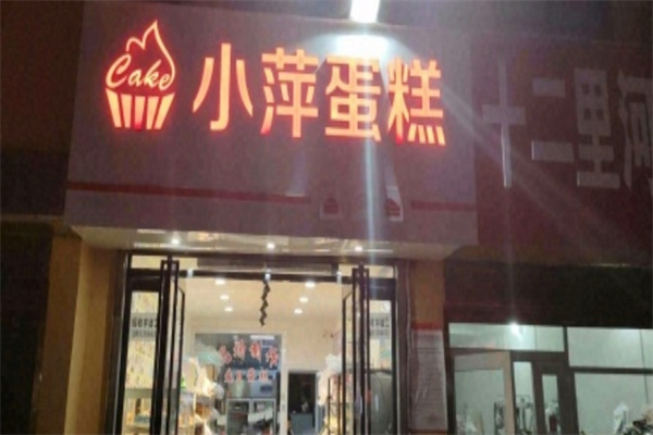 小萍蛋糕加盟
