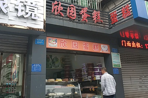欣园蛋糕