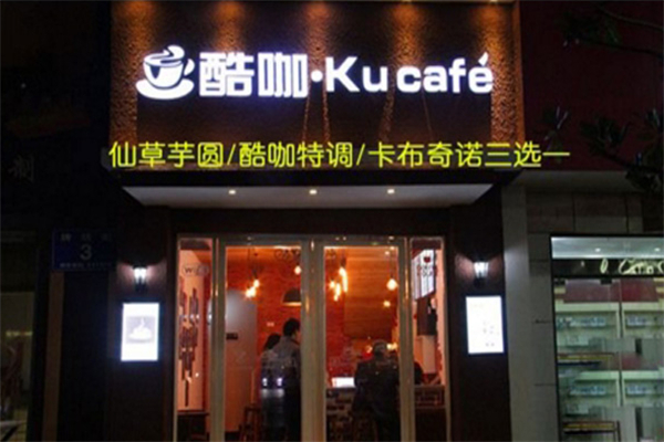 酷咖咖啡