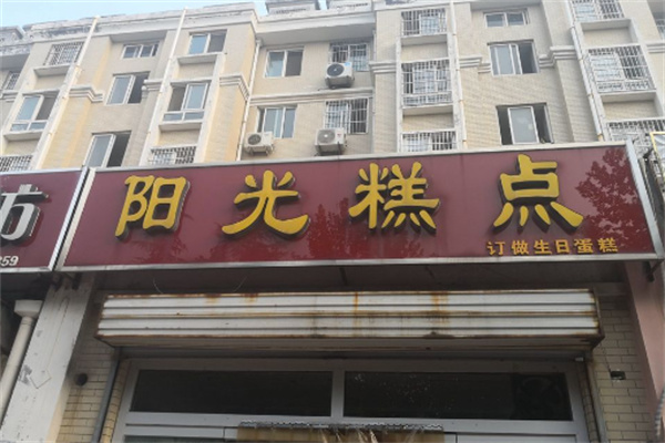 阳光蛋糕店