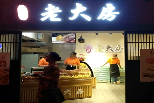 老大房蛋糕店