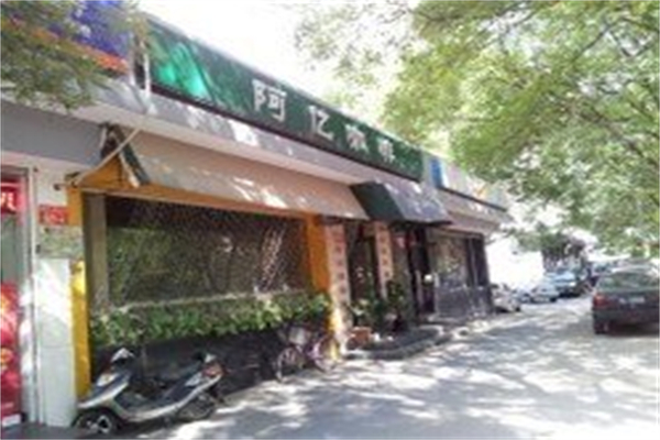 阿亿咖啡