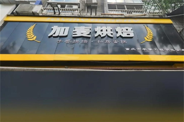 加麦蛋糕店加盟