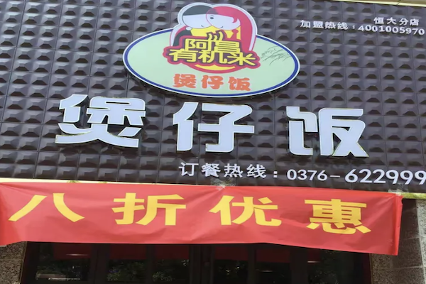 阿昌佳人煲仔厅 阿昌佳人煲仔厅
