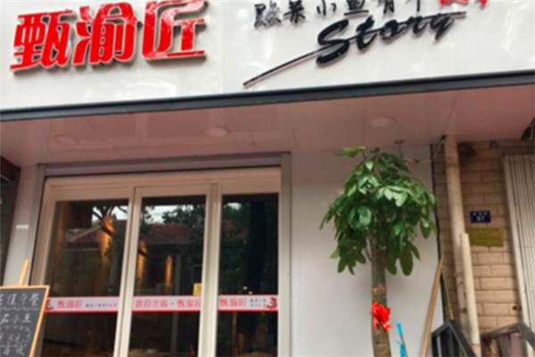 甄渝匠酸菜小鱼