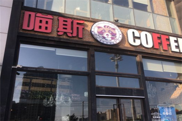 喵斯咖啡