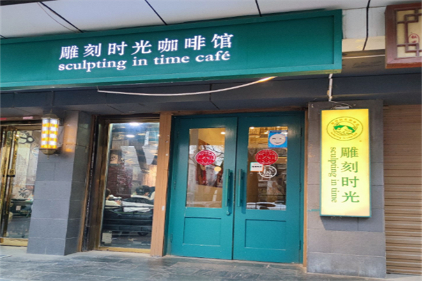 雕刻时光咖啡