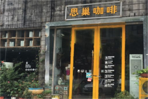 思巢咖啡 思巢咖啡