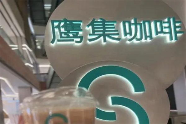 鹰集咖啡