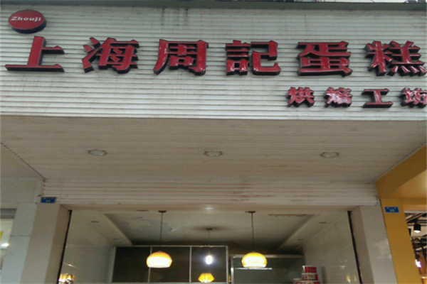 周记烘焙蛋糕店