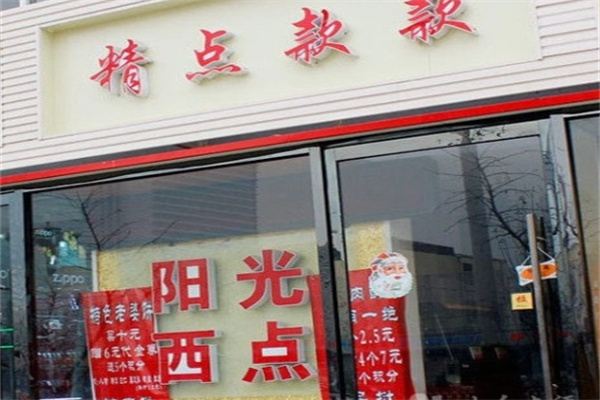 阳光蛋糕店