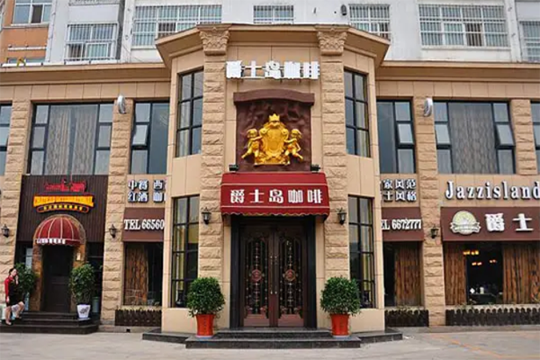 爵士岛