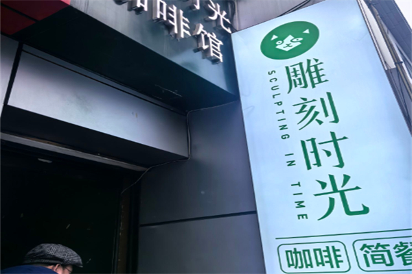 雕刻时光咖啡