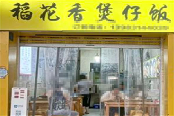 稻米香煲仔饭