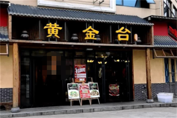黄金台煲仔饭