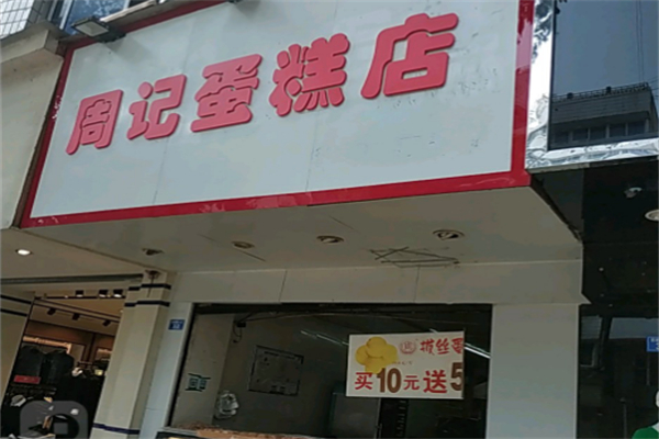 周记烘焙蛋糕店