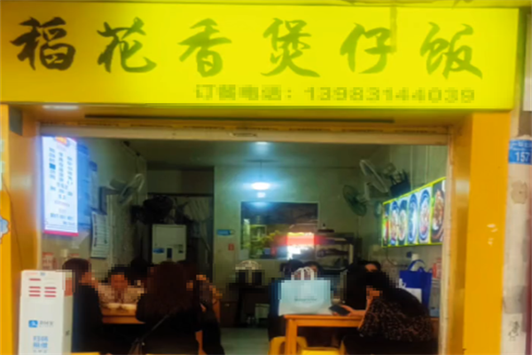 稻米香煲仔饭