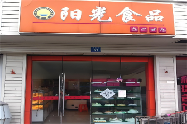 阳光蛋糕店