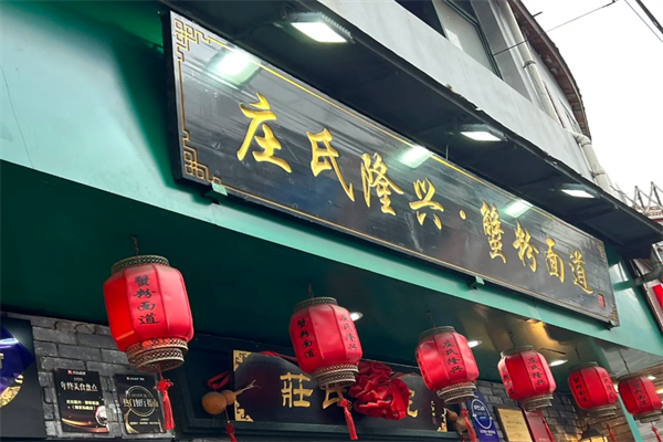庄氏隆兴面馆