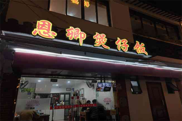 德仔恩卿煲仔饭