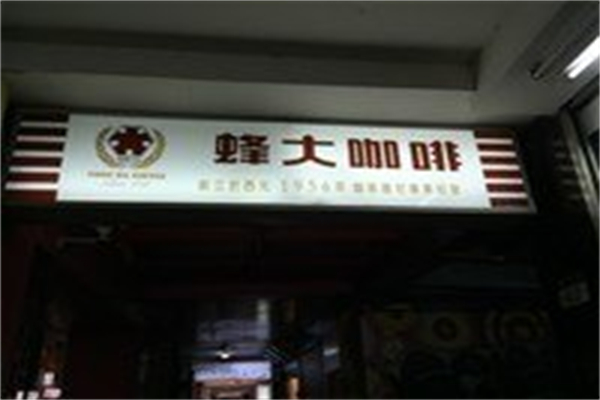 蜂大咖啡