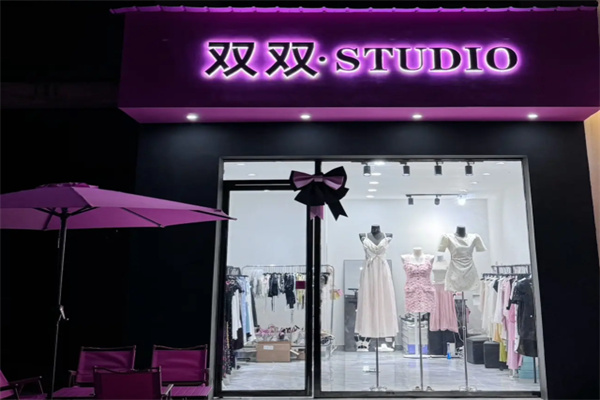 双双女装
