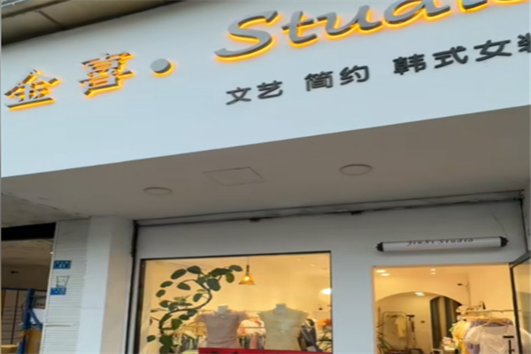 金喜女装