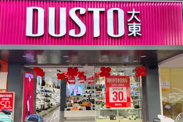 大东服装店