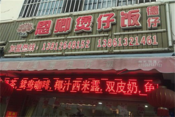 德仔恩卿煲仔饭