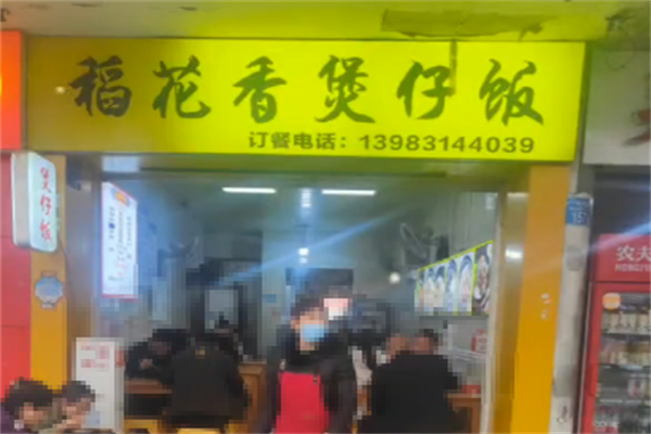 稻米香煲仔饭
