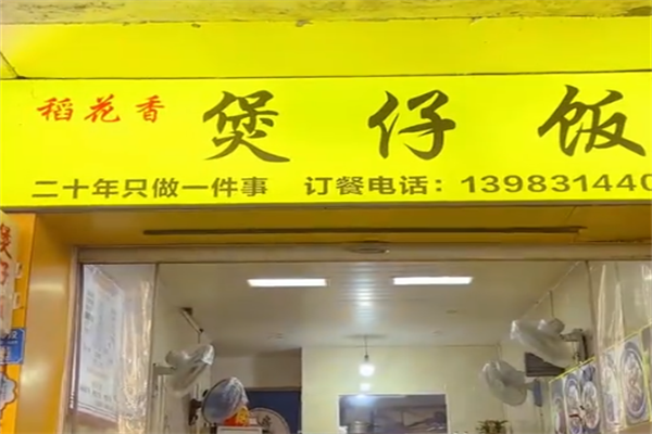 稻米香煲仔饭