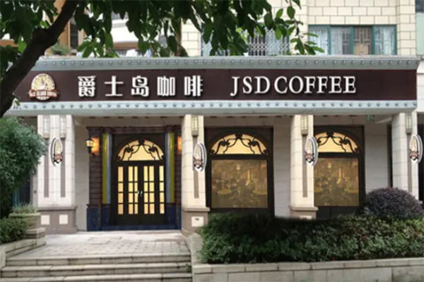 爵士岛 爵士岛