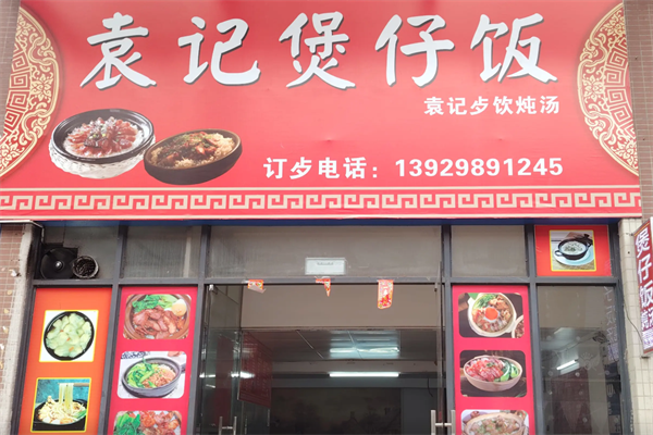 袁记煲仔饭 袁记煲仔饭