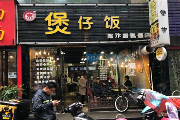 石页兴煲仔饭