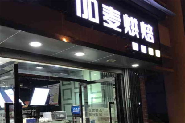 加麦蛋糕店加盟